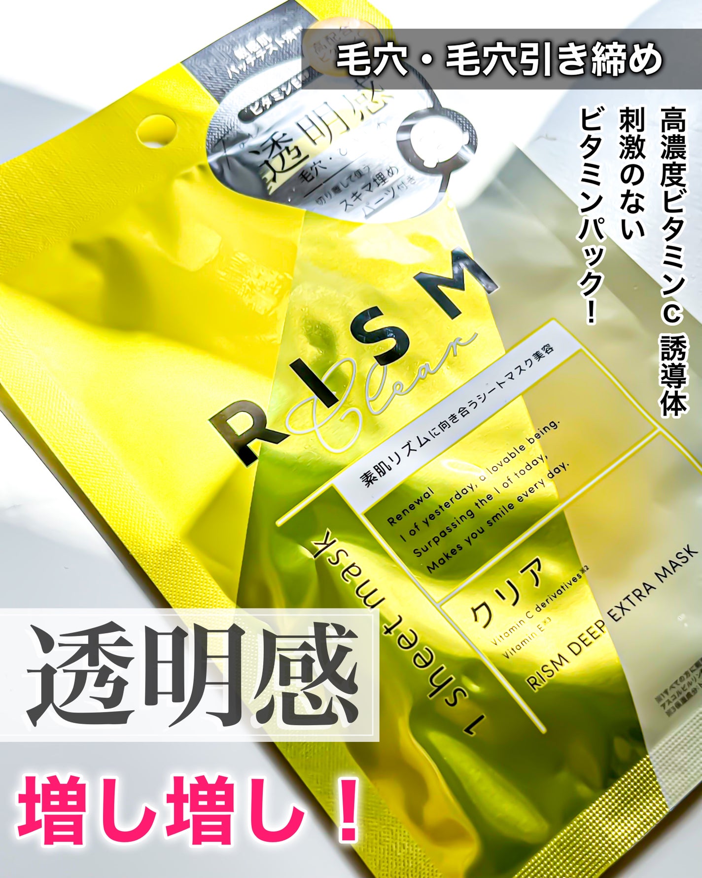 ディープエクストラマスク クリア/RISM/シートマスク・パックを使ったクチコミ(1枚目)