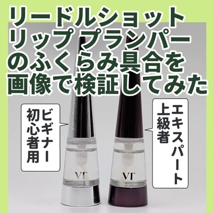 リードルS リッププランパービギナー/VT/リッププランパーを使ったクチコミ(1枚目)