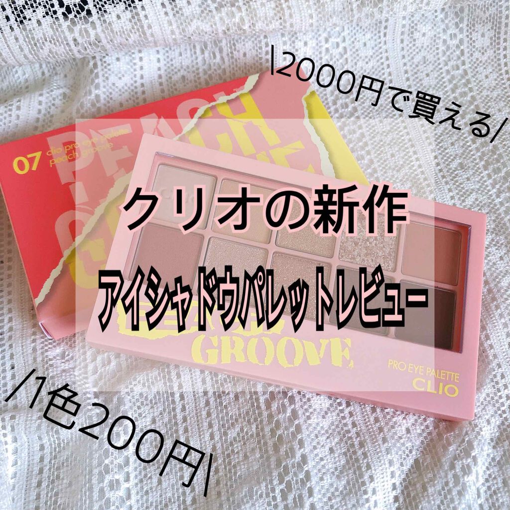 プロ アイ パレット/CLIO/アイシャドウパレットを使ったクチコミ(1枚目)