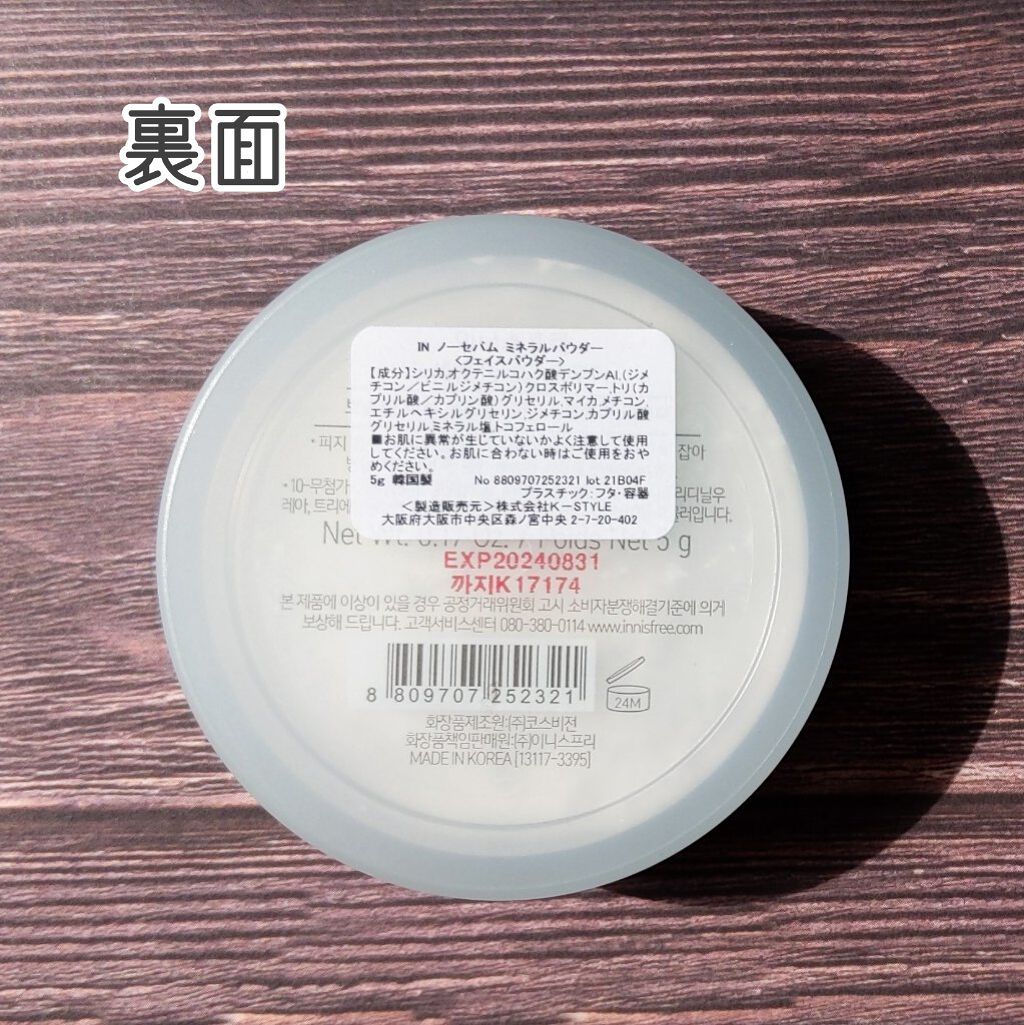 ノーセバム　ミネラルパウダー　N/innisfree/ルースパウダーを使ったクチコミ（2枚目）