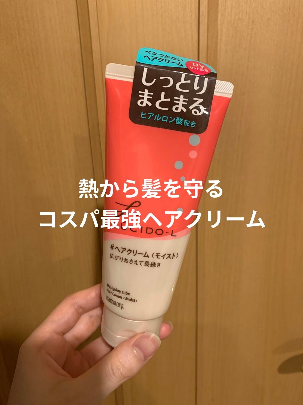 デザイニングチューブ#ヘアクリーム(モイスト)/ルシードエル/ヘアワックス・クリームを使ったクチコミ(1枚目)