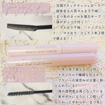 クイックラッシュカーラー/キャンメイク/マスカラ下地を使ったクチコミ(4枚目)