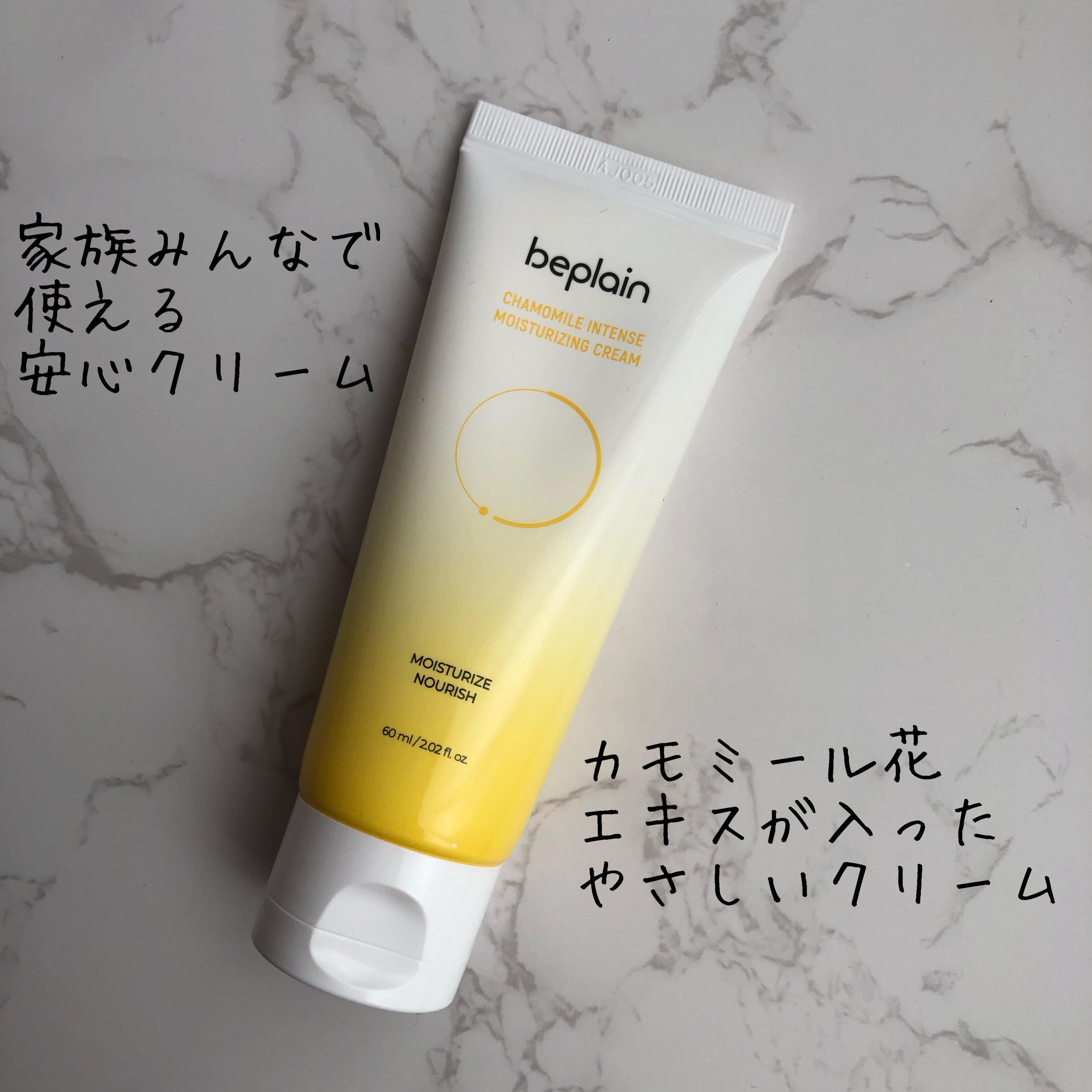 カモミール保湿クリーム/beplain/フェイスクリームを使ったクチコミ（2枚目）