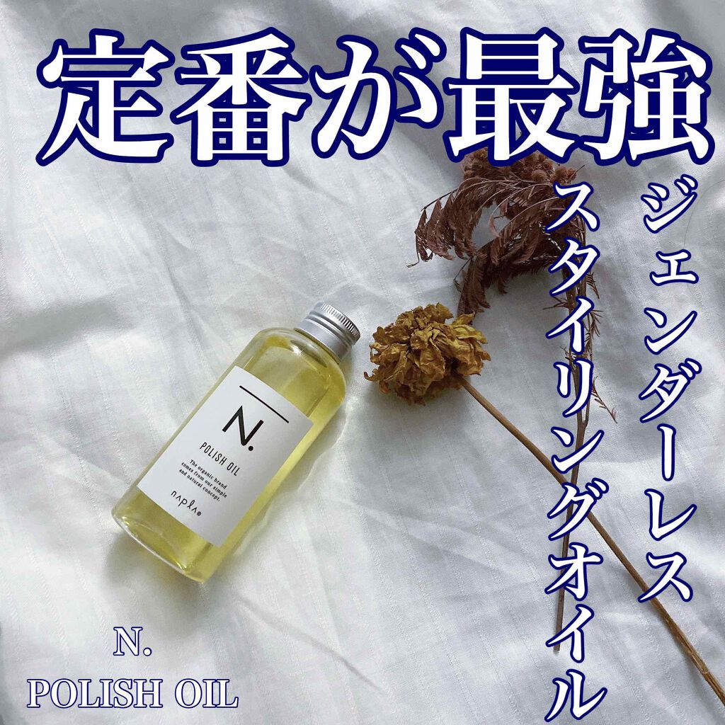 N ポリッシュオイル N の使い方を徹底解説 うぇっとスタイルがきぶん はい メンズ美容 By りんくん 混合肌 代後半 Lips