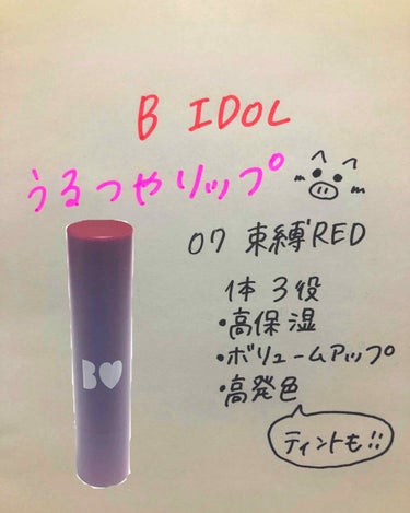 始めまして、ぶーた(๑•🐽•๑)です
初投稿です✨



購入したのはB IDOLのうるつやリップです！！


私は07  束縛REDにしました٩(ˊᗜˋ*)و


以前、同じくうるつやリップ
101 