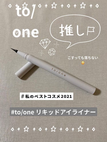 トーン リキッドアイライナー/to/one/リキッドアイライナーを使ったクチコミ（1枚目）