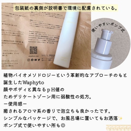 Intimate Wash インティメイト ウォッシュ/Waphyto/デリケートゾーンケアを使ったクチコミ(2枚目)