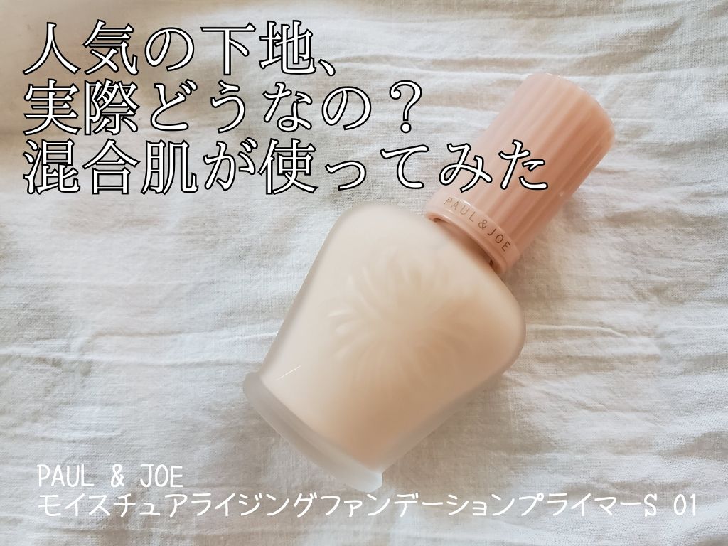 モイスチュアライジング ファンデーション プライマー S/PAUL & JOE BEAUTE/化粧下地を使ったクチコミ（1枚目）