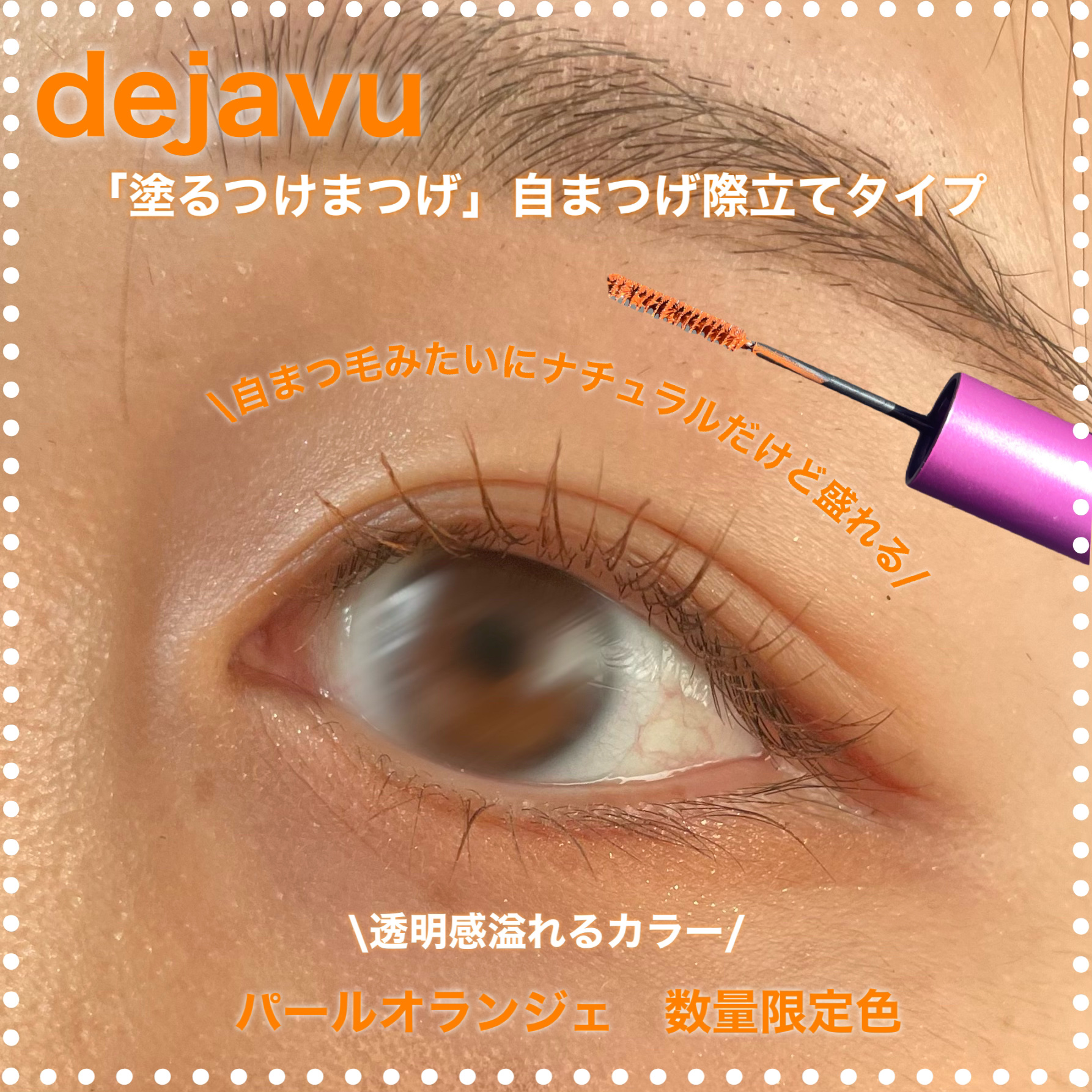 「塗るつけまつげ」自まつげ際立てタイプ/デジャヴュ/マスカラを使ったクチコミ（1枚目）