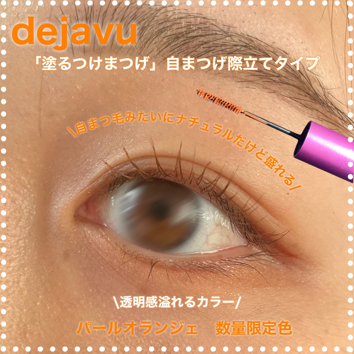 「塗るつけまつげ」自まつげ際立てタイプ/デジャヴュ/マスカラを使ったクチコミ(1枚目)