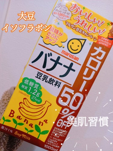 バナナ豆乳飲料 カロリー50%off/マルサン/ドリンクを使ったクチコミ（1枚目）