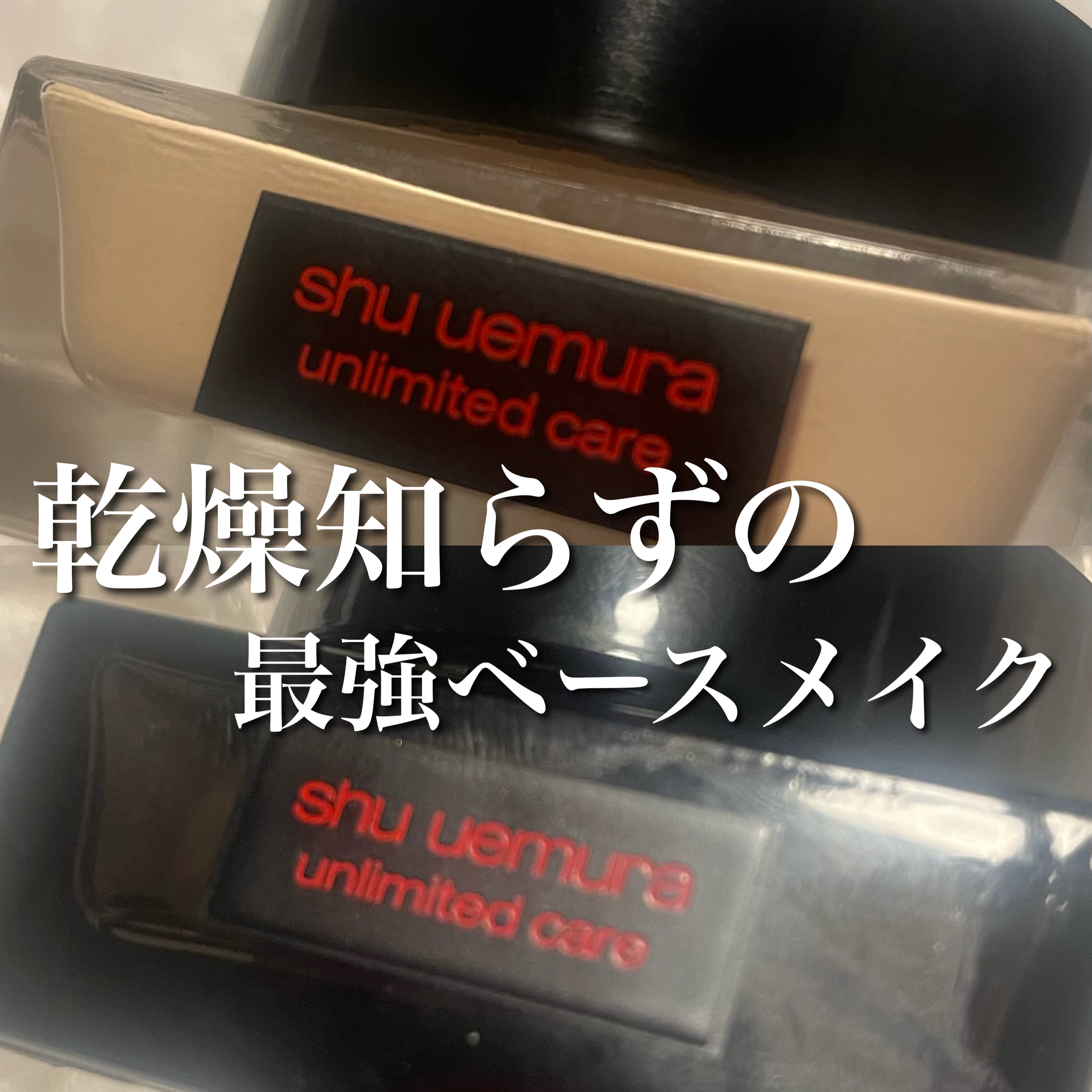 アンリミテッド ケア セラムイン クリーム ファンデーション/shu uemura/クリーム・エマルジョンファンデーションを使ったクチコミ（1枚目）