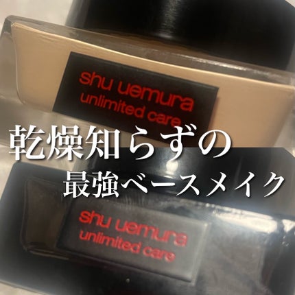 アンリミテッド ケア セラムイン クリーム ファンデーション/shu uemura/クリーム・エマルジョンファンデーションを使ったクチコミ(1枚目)