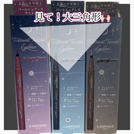 トキメキトゥインクルアイライナー/キャンメイク/リキッドアイライナーを使ったクチコミ(4枚目)