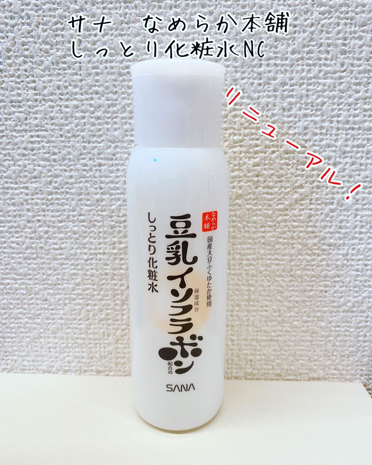 しっとり化粧水 NC/なめらか本舗/化粧水を使ったクチコミ(1枚目)