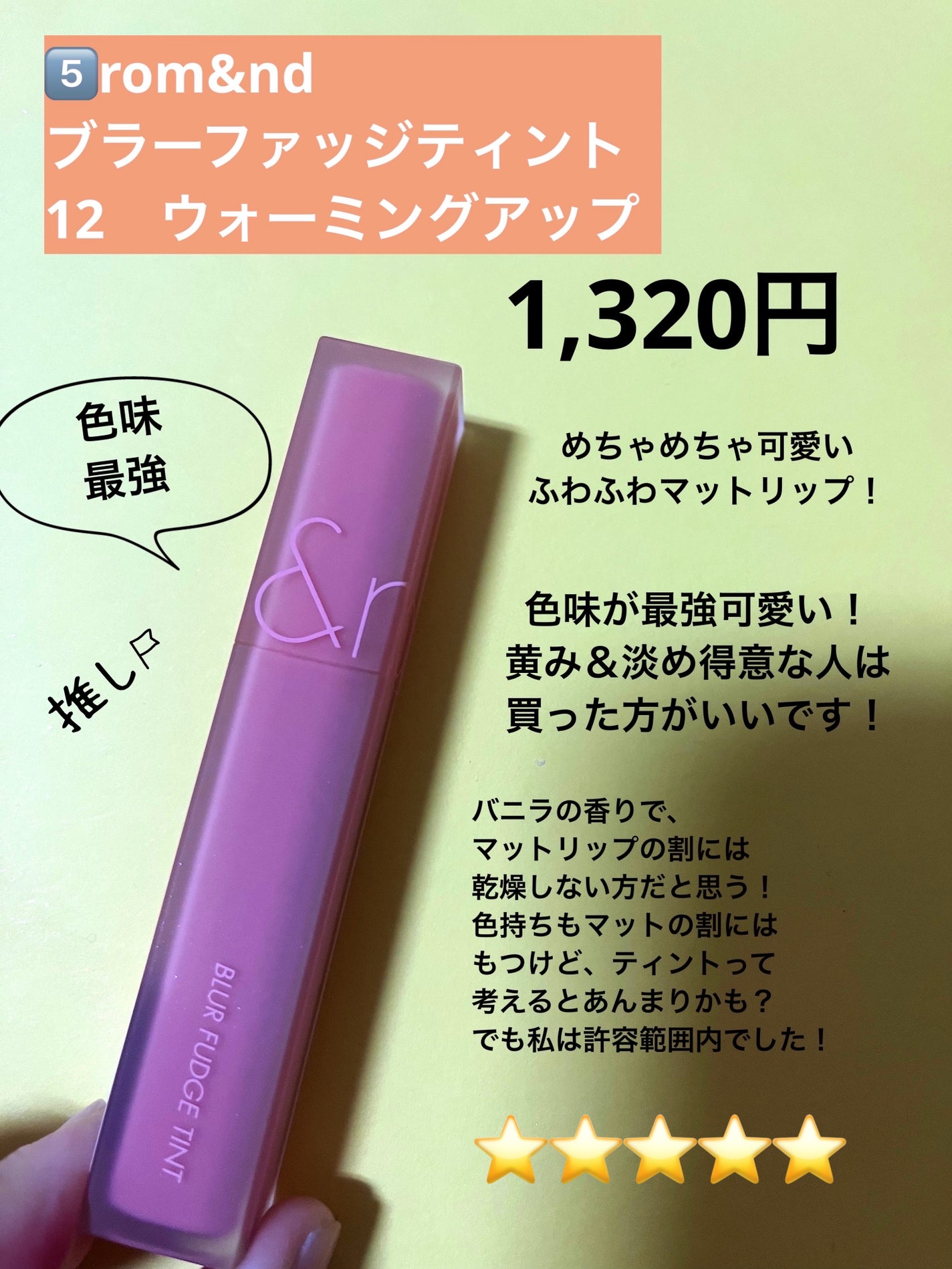 ジューシーラスティングティント/rom&nd/リップティントを使ったクチコミ(7枚目)