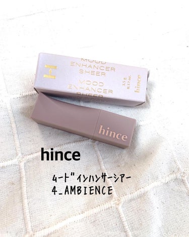 ムードインハンサーシアー S004アンビエンス/hince/口紅を使ったクチコミ（1枚目）