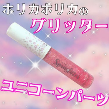 アイスパングルグリッター 4号 ユニコーンパーツ/HOLIKA HOLIKA/リキッドアイライナーを使ったクチコミ（1枚目）