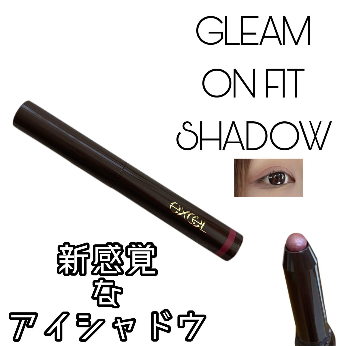 グリームオンフィットシャドウ/excel/スティックアイシャドウを使ったクチコミ(1枚目)