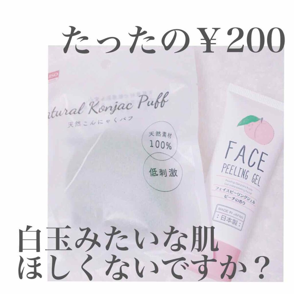天然こんにゃくパフ/DAISO/その他スキンケアグッズを使ったクチコミ（1枚目）