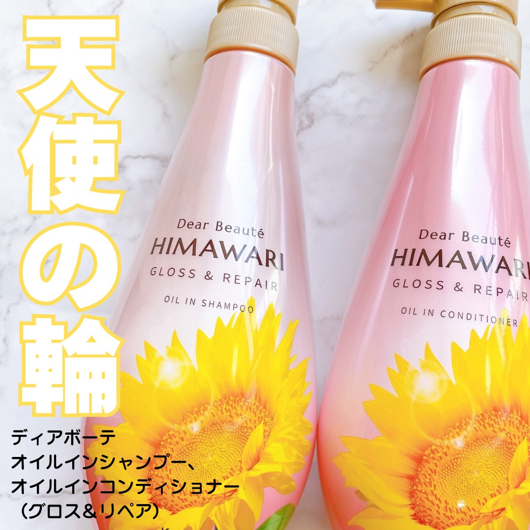 【yonna1818さんから引用】

“LIPS様経由でディアボーテ オイルインシャンプー、オイルインコンディショナー（グロス＆リペア）をいただき、お試しさせていただきました。

ヒマワリのデザインが目を惹く、素敵で可愛いデザイン。お風呂場