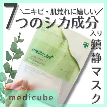 スーパーシカカーミングマスク/MEDICUBE/シートマスク・パックを使ったクチコミ（1枚目）