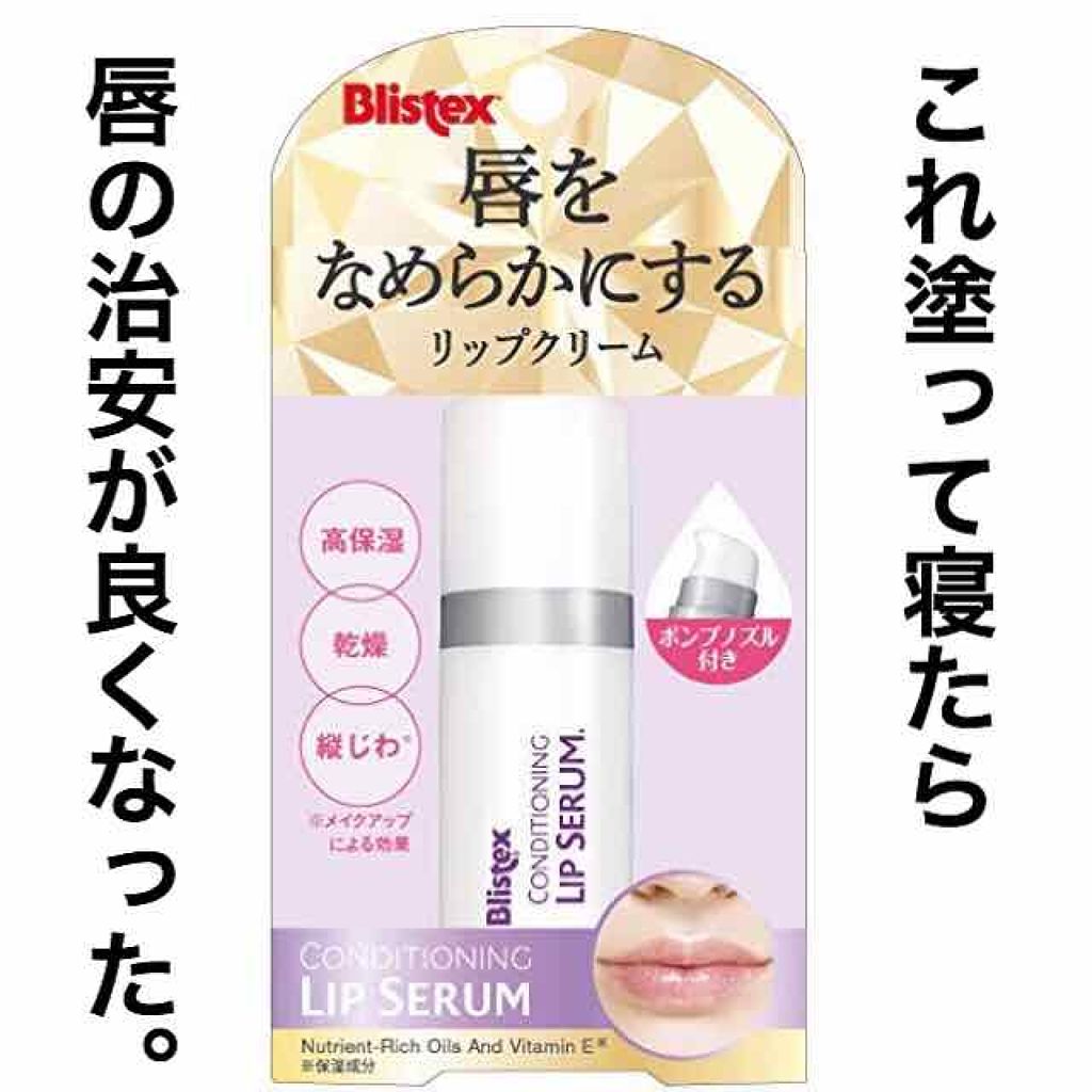 コンディショニングリップセラム/Blistex/リップクリームを使ったクチコミ(1枚目)