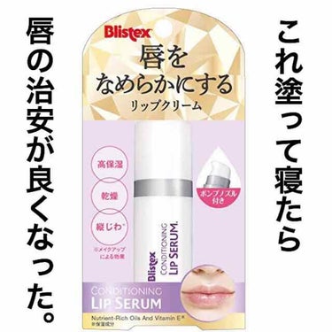 コンディショニングリップセラム/Blistex/リップケア・リップクリームを使ったクチコミ（1枚目）