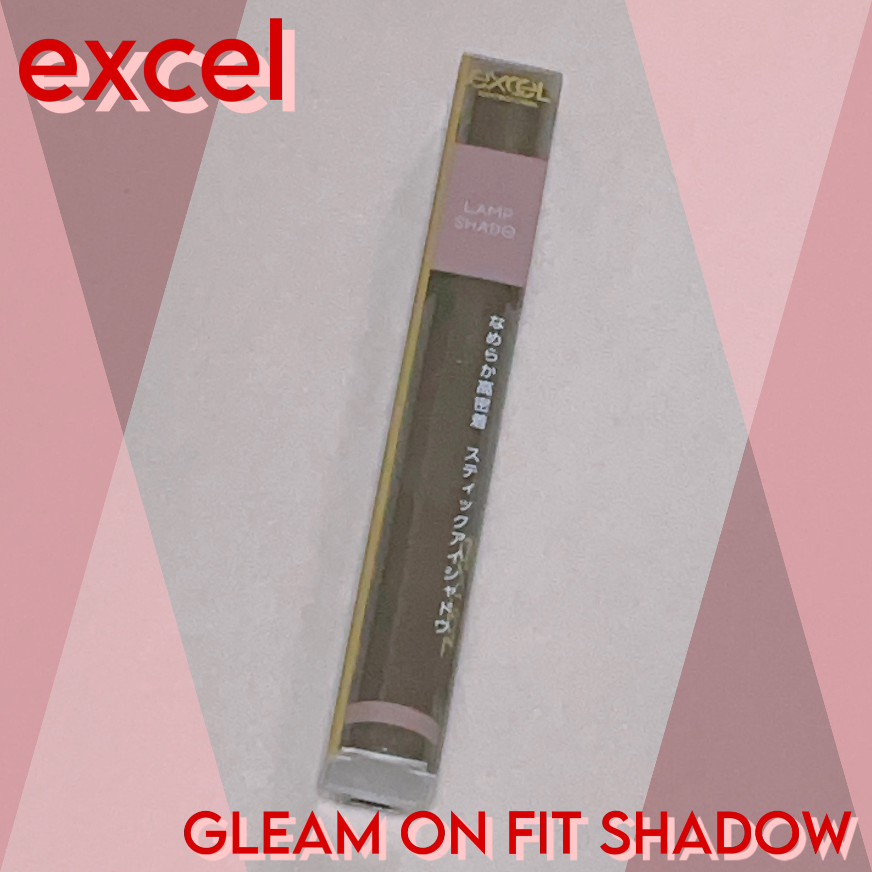 グリームオンフィットシャドウ/excel/スティックアイシャドウを使ったクチコミ（1枚目）