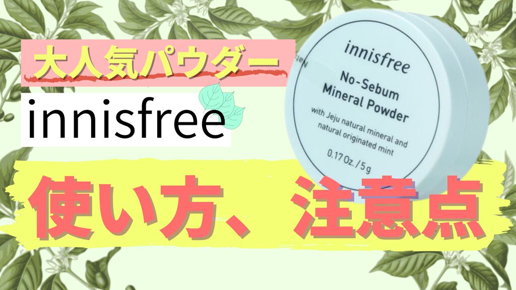ノーセバム ミネラルパウダー/innisfree/ルースパウダーを使ったクチコミ（1枚目）