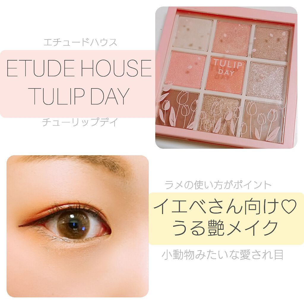 プレイカラーアイズ チューリップデー/ETUDE/アイシャドウパレットを使ったクチコミ(1枚目)