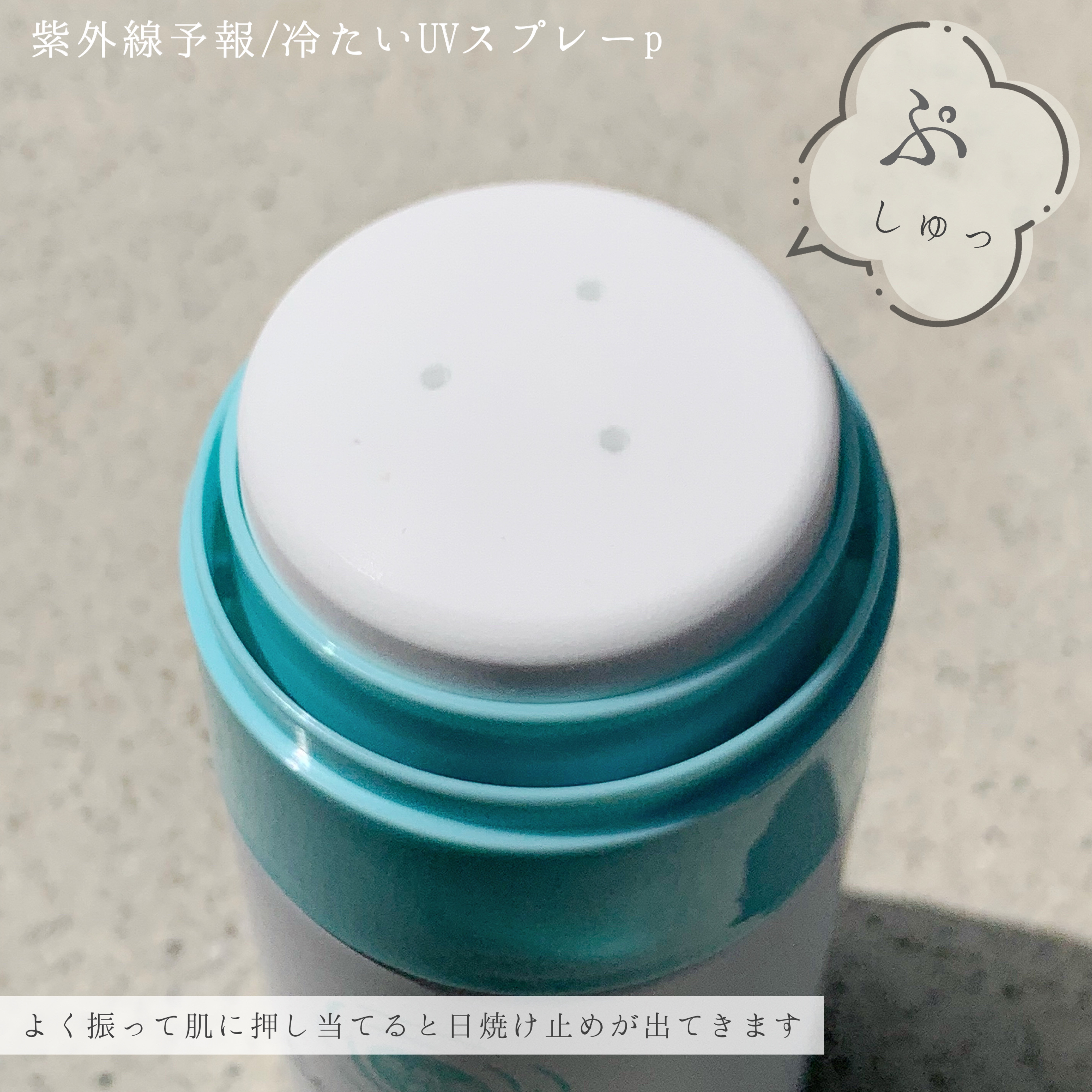 冷たいUVスプレーP/紫外線予報/日焼け止めミスト・スプレーを使ったクチコミ（2枚目）
