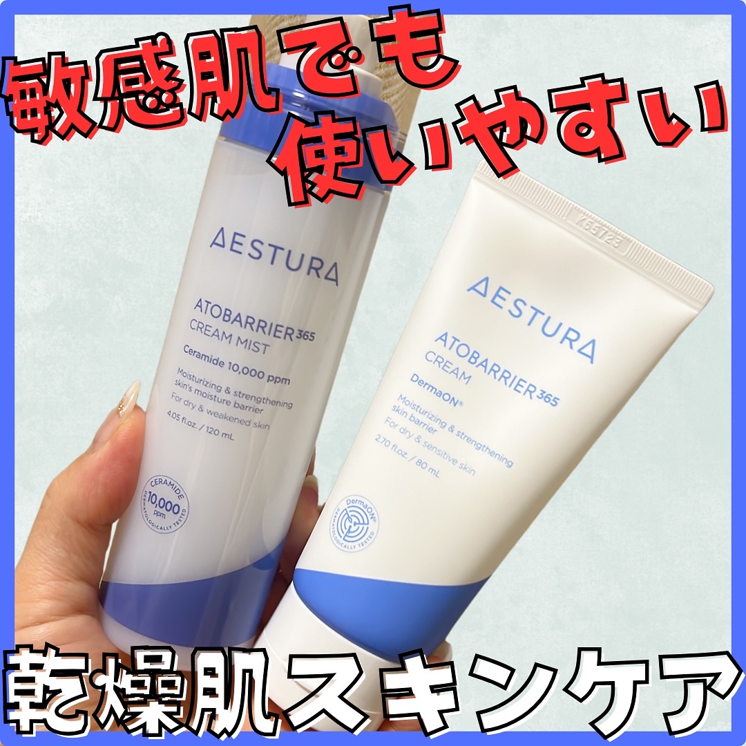 アトバリア365クリーム/AESTURA/フェイスクリームを使ったクチコミ（1枚目）