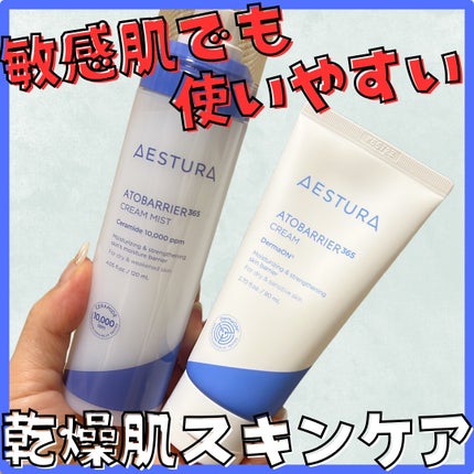 アトバリア365クリーム/AESTURA/フェイスクリームを使ったクチコミ(1枚目)