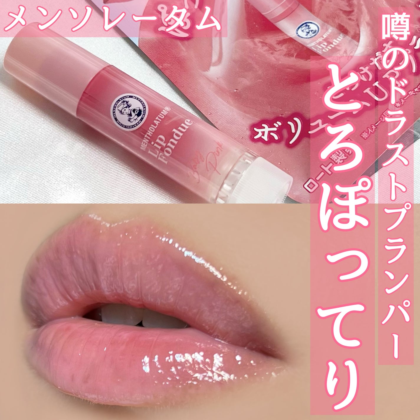 メンソレータム リップフォンデュ/メンソレータム/リップバームを使ったクチコミ(1枚目)