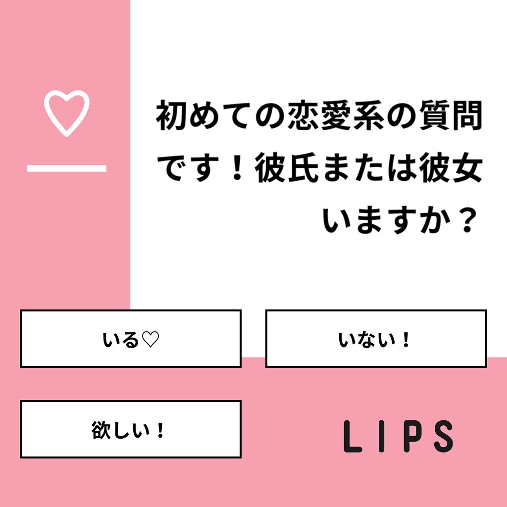 おとは on LIPS 「【質問】初めての恋愛系の質問です!彼氏または彼女いますか?【回..」(1枚目)
