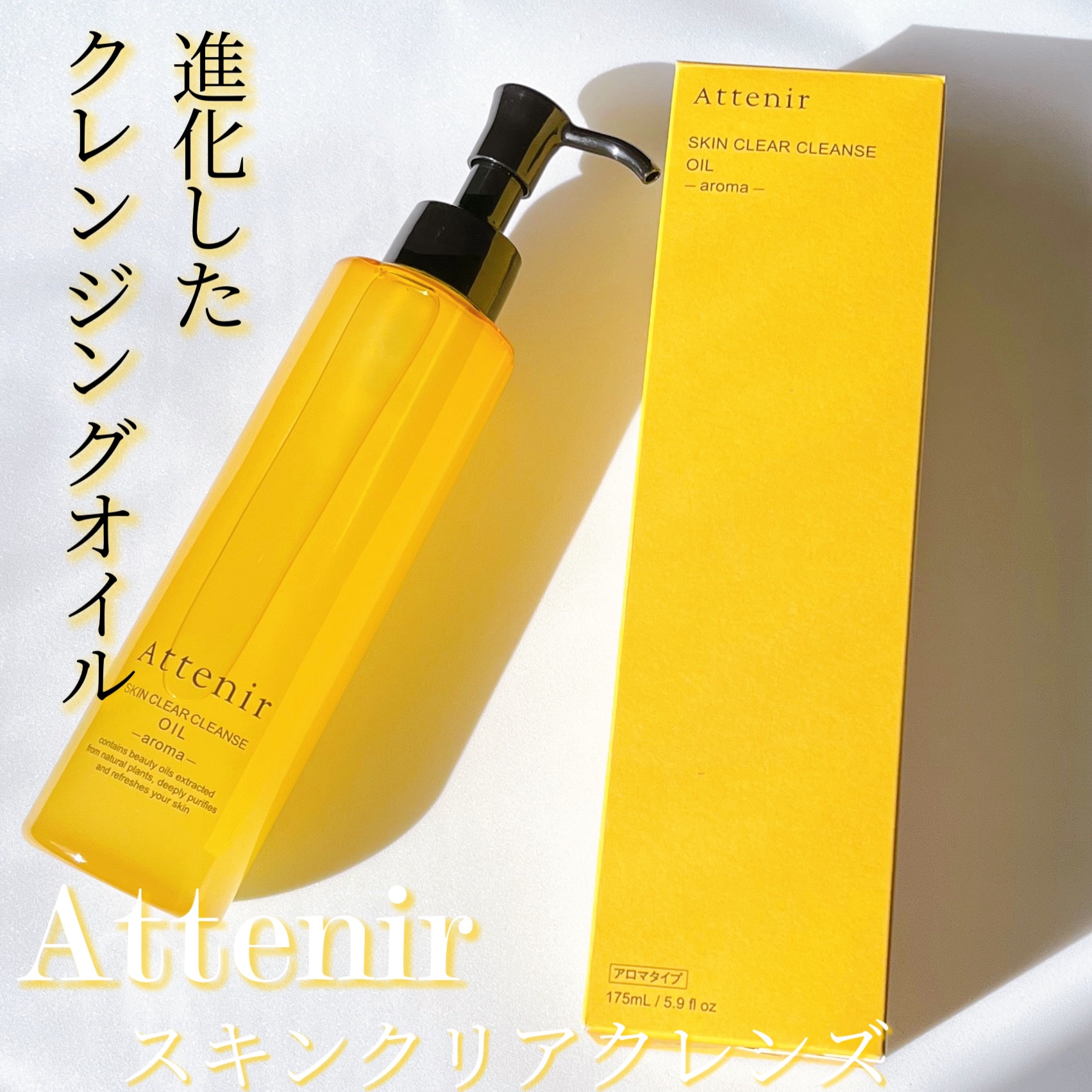 スキンクリア クレンズ オイル ＜アロマタイプ＞/アテニア/オイルクレンジングを使ったクチコミ（1枚目）