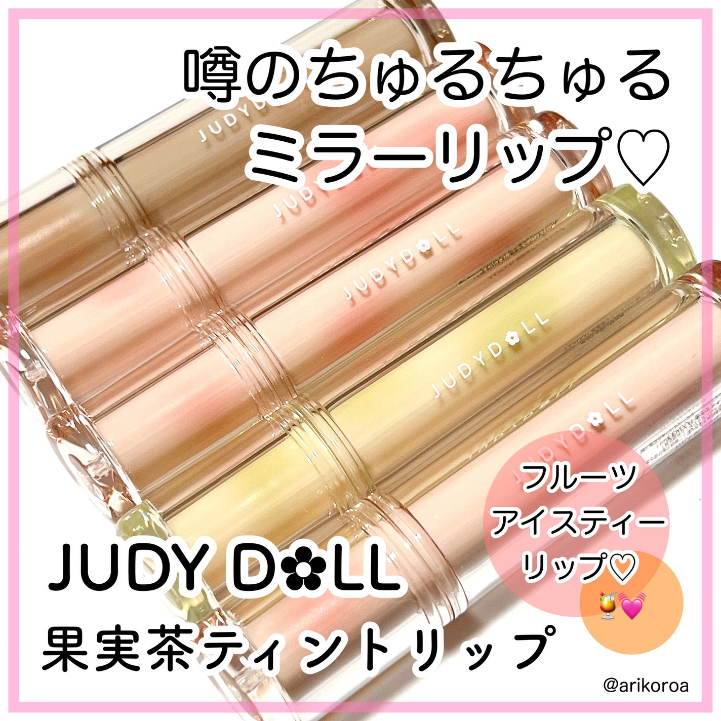 JUDYDOLL 果実茶ティントリップ/JUDYDOLL/リップティントを使ったクチコミ(1枚目)