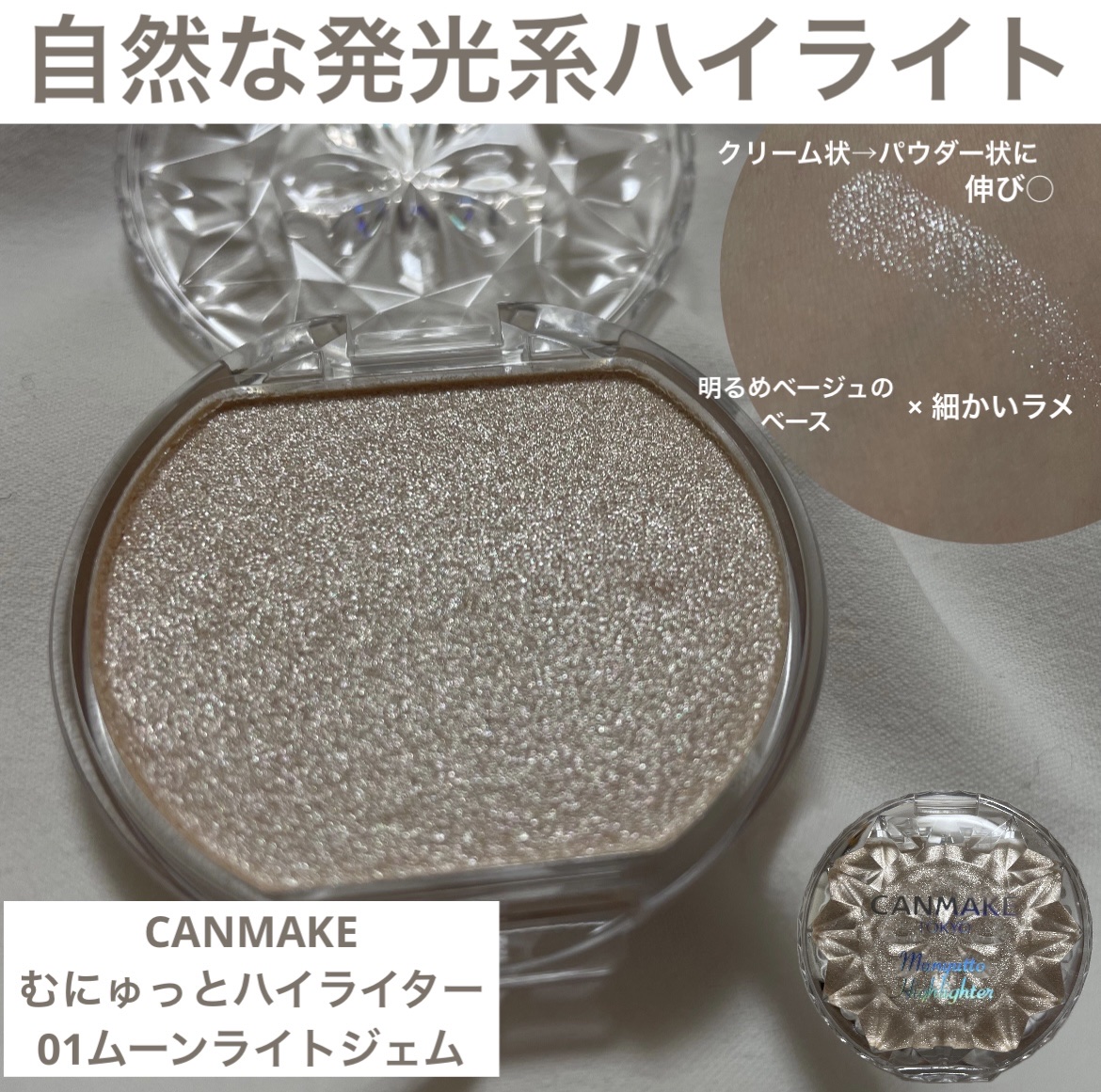 むにゅっとハイライター/キャンメイク/クリームハイライトを使ったクチコミ（1枚目）
