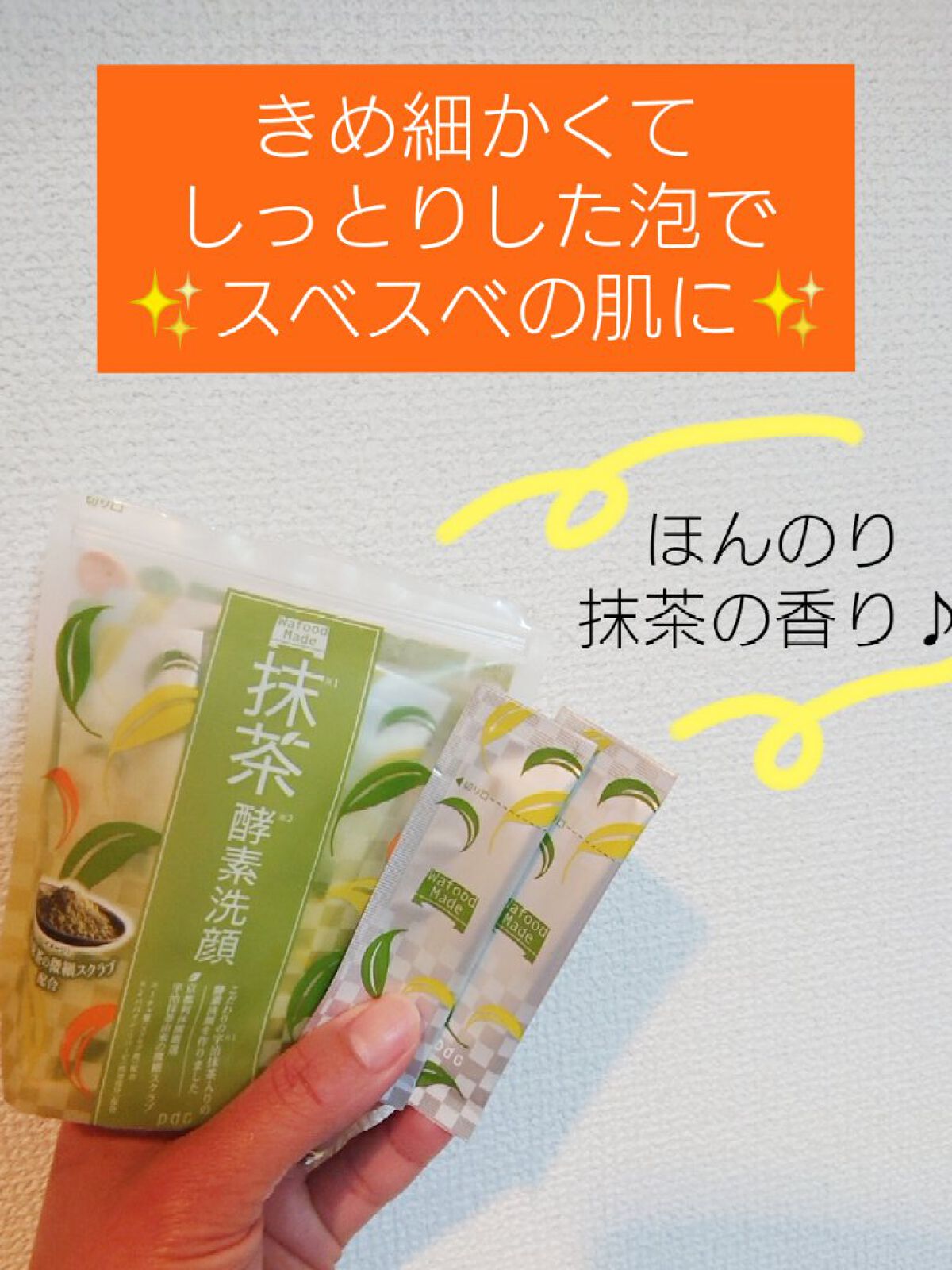 ワフードメイド 宇治抹茶酵素洗顔/pdc/洗顔パウダーを使ったクチコミ(1枚目)