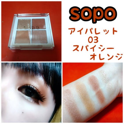 アイパレット/sopo/アイシャドウパレットを使ったクチコミ(1枚目)