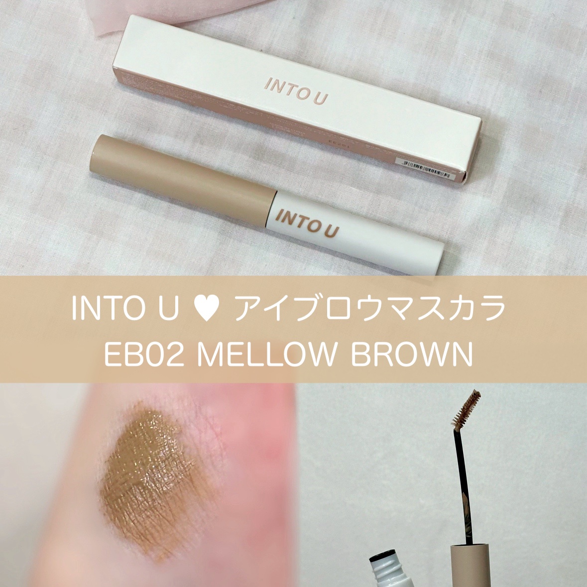 アイブロウマスカラ/INTO U/眉マスカラを使ったクチコミ（1枚目）