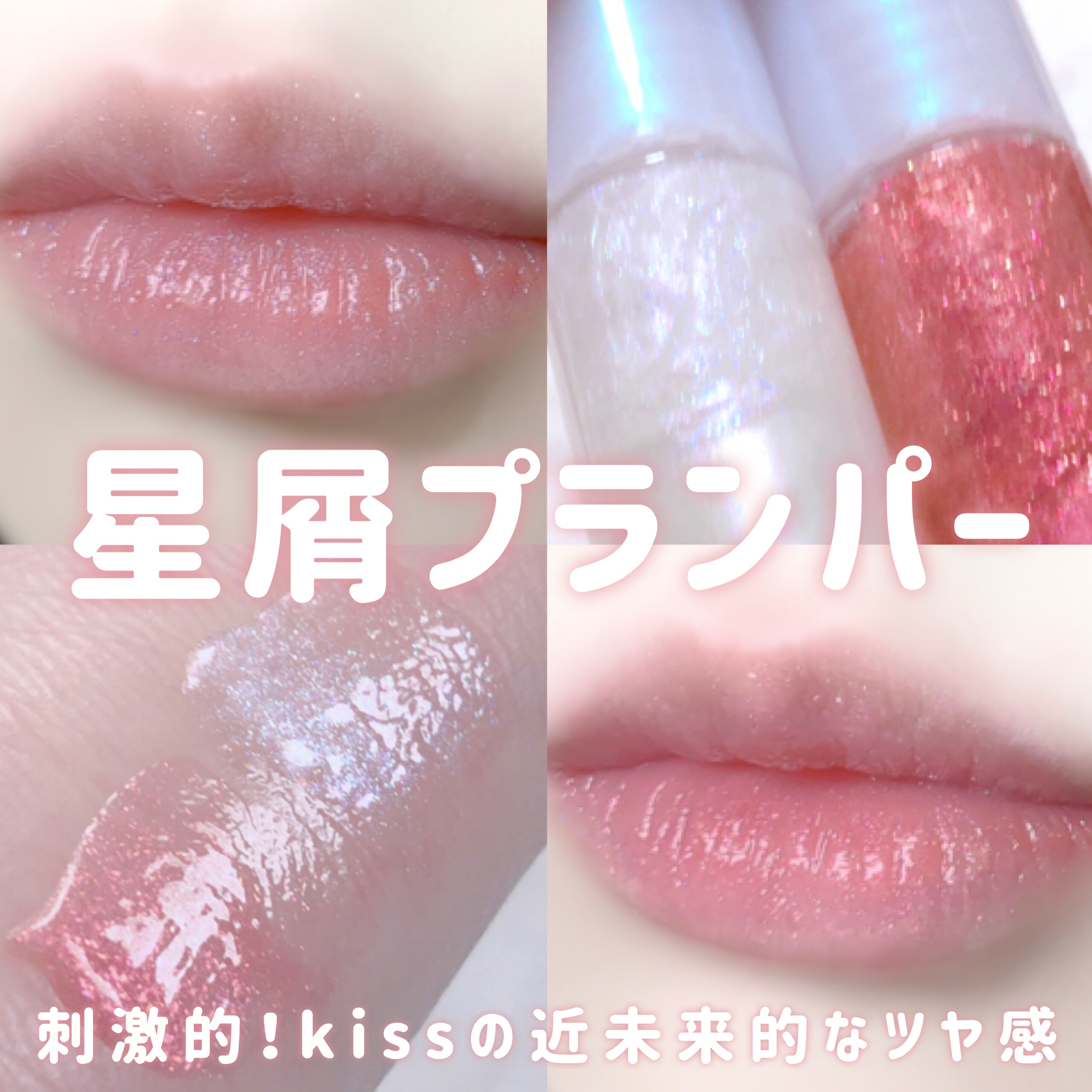 キス　ジェムプランパー/KiSS/リッププランパーを使ったクチコミ（1枚目）