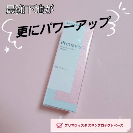 スキンプロテクトベース<皮脂くずれ防止> 自然で明るく きれいな仕上がり(レギュラータイプ) /プリマヴィスタ/化粧下地を使ったクチコミ(1枚目)