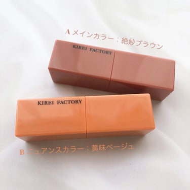 リップスティックデュオ メインカラー/KIREI FACTORY/口紅を使ったクチコミ（2枚目）