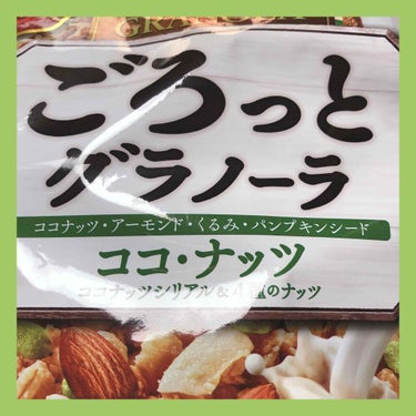 ごろっとグラノーラ　ココ・ナッツ/日清シスコ/食品を使ったクチコミ（4枚目）