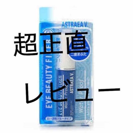 アイビューティー フィクサー WP/アストレア ヴィルゴ/二重まぶた用アイテムを使ったクチコミ(1枚目)