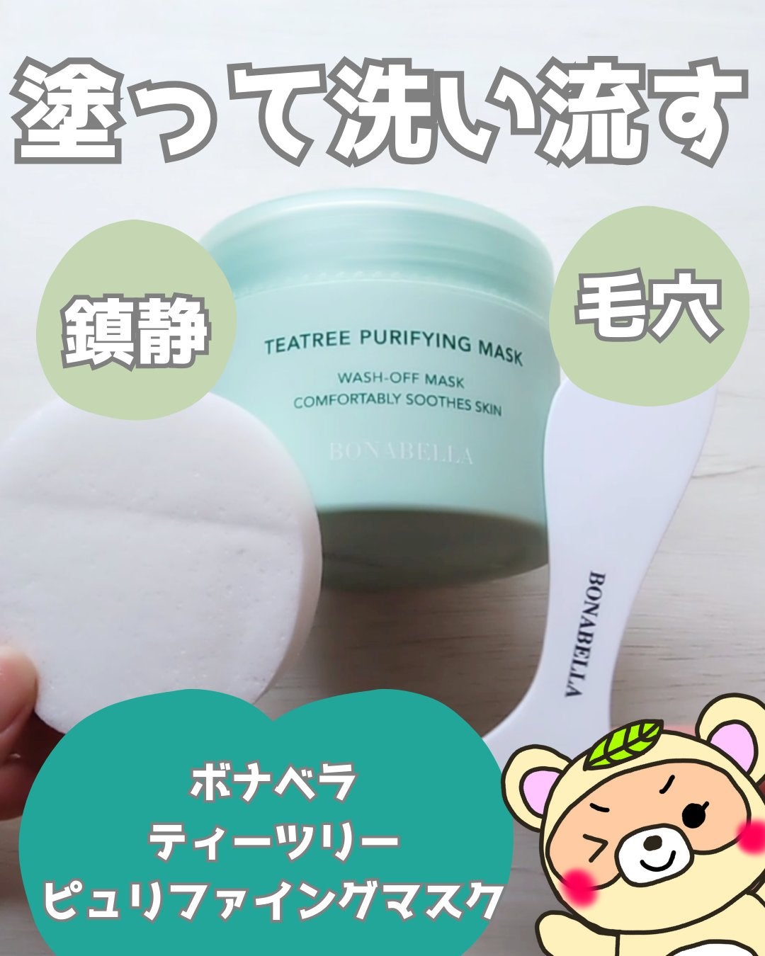 ティーツリーピュリファイングマスク/BONABELLA/洗い流すパック・マスクを使ったクチコミ(1枚目)