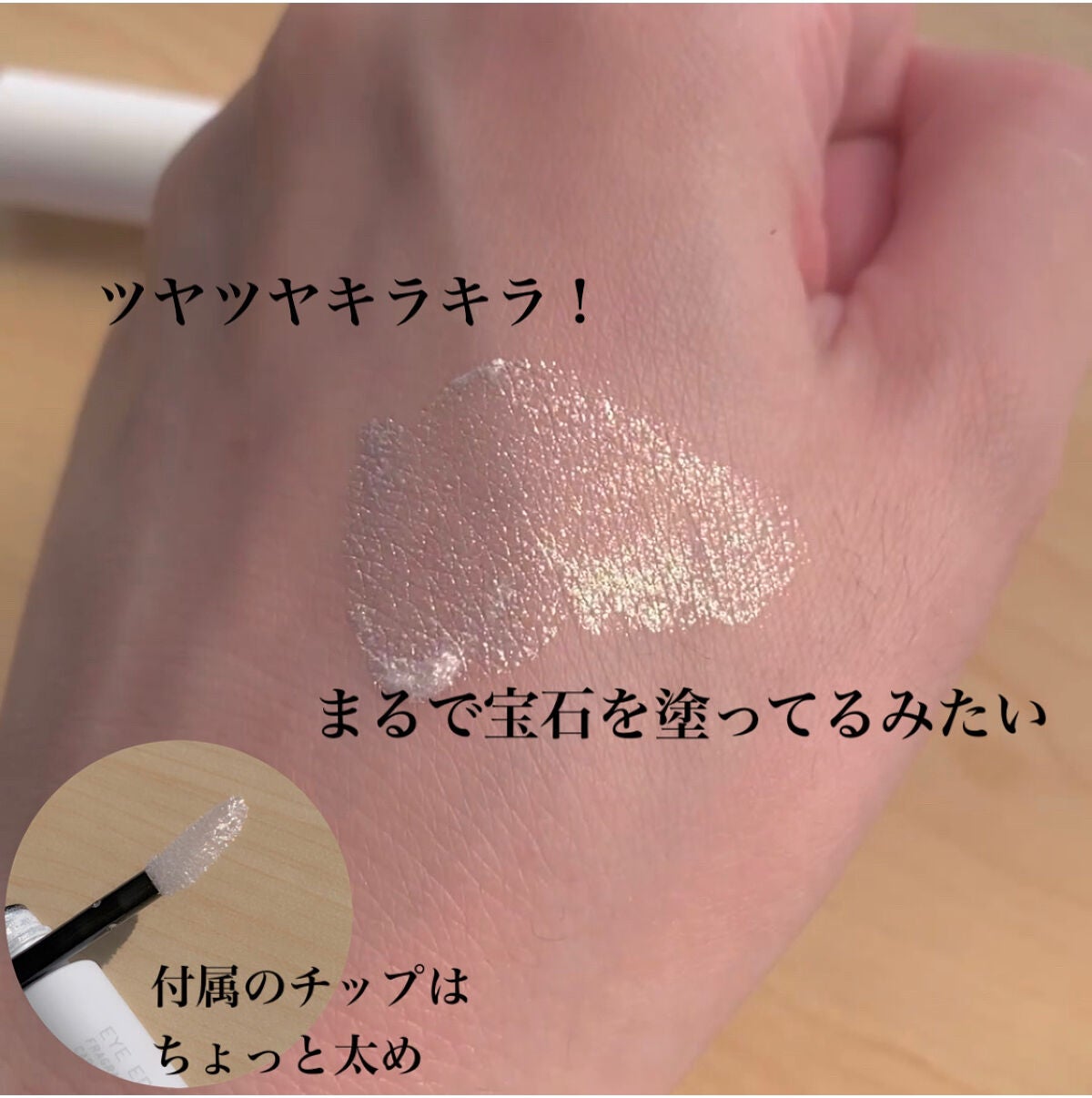 エテュセ アイエディション(リキッドカラー)/ettusais/リキッドアイシャドウを使ったクチコミ(2枚目)