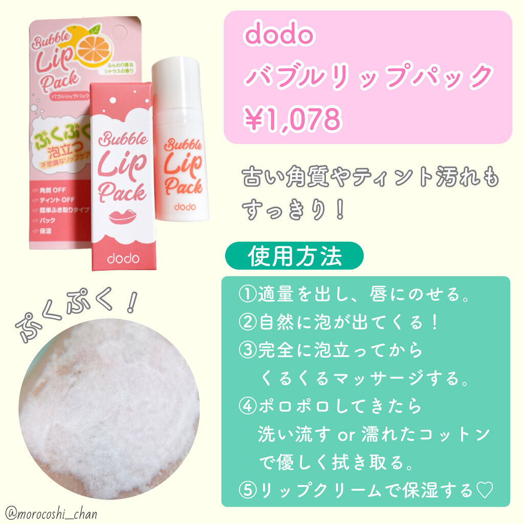 バブルリップパック/ドド/リップマスクを使ったクチコミ（2枚目）